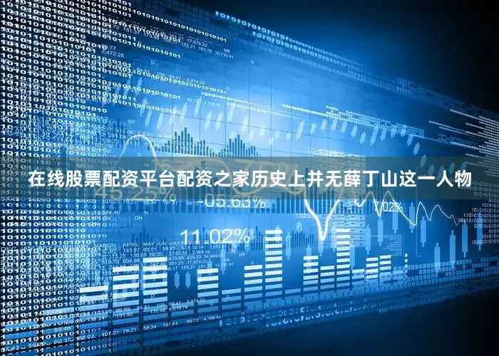 在线股票配资平台配资之家历史上并无薛丁山这一人物