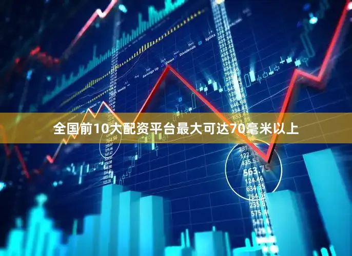 全国前10大配资平台最大可达70毫米以上