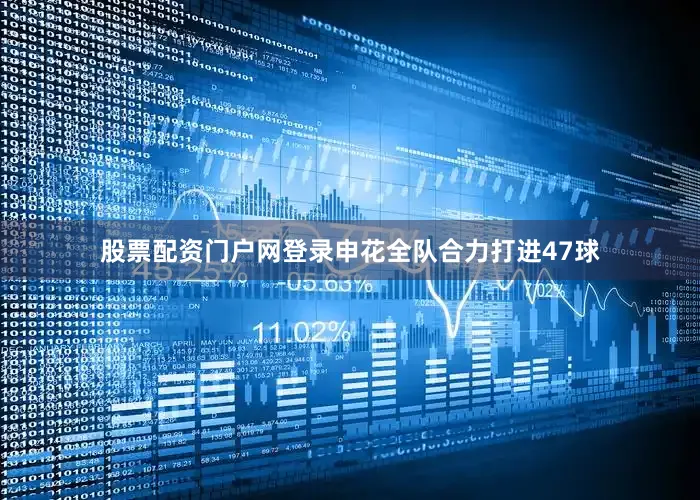 股票配资门户网登录申花全队合力打进47球