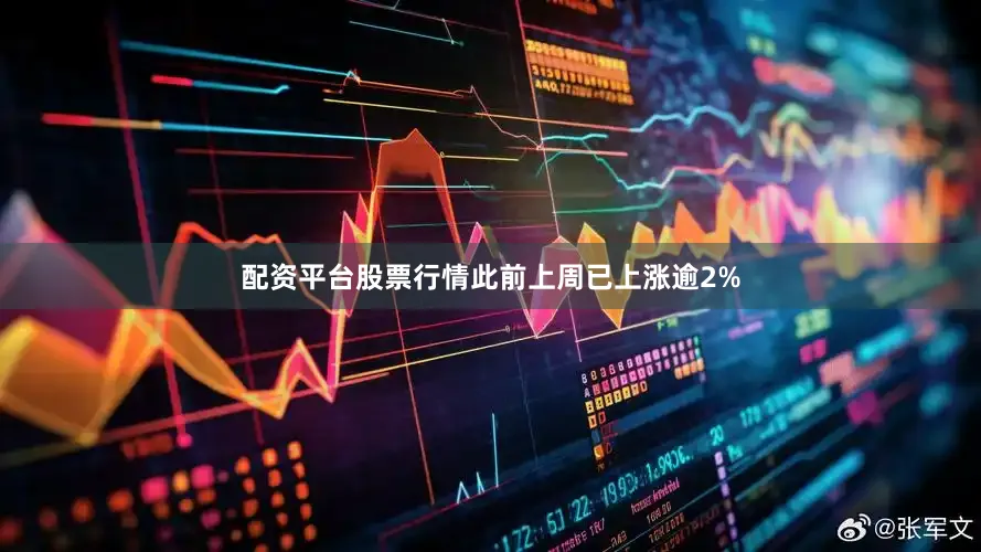 配资平台股票行情此前上周已上涨逾2%