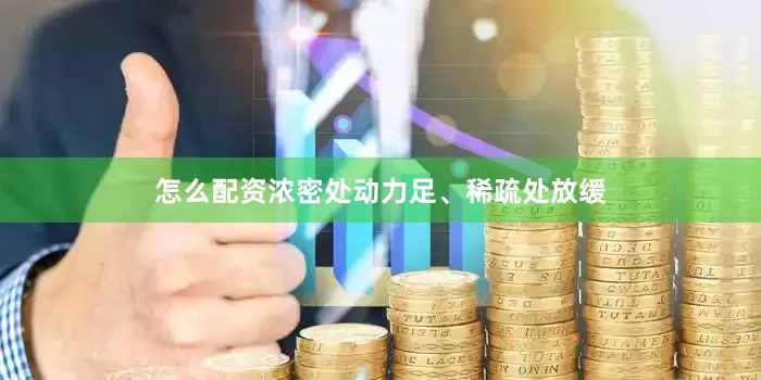 怎么配资浓密处动力足、稀疏处放缓